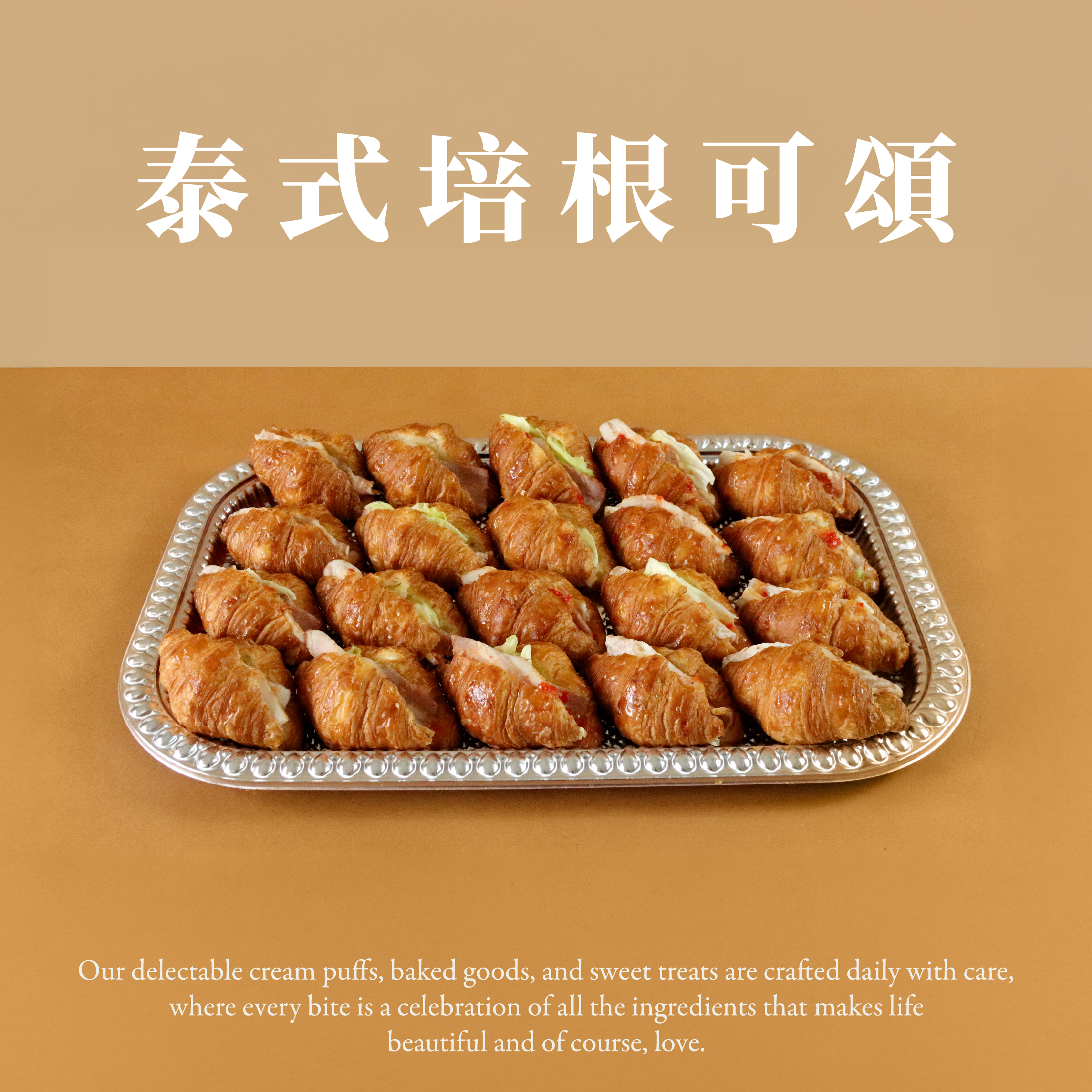 泰式培根可頌(20個/盤)