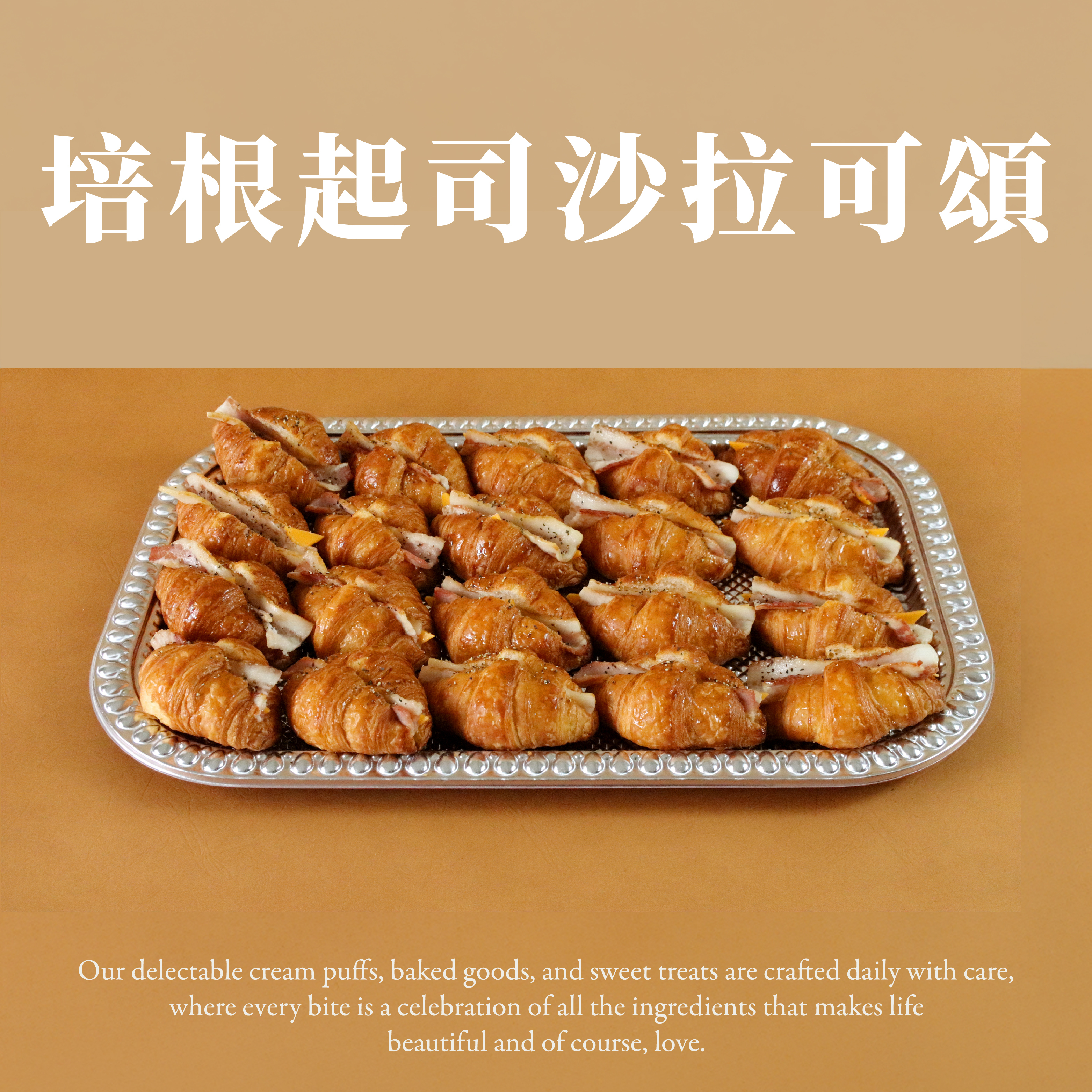 培根起司沙拉可頌(20個/盤)