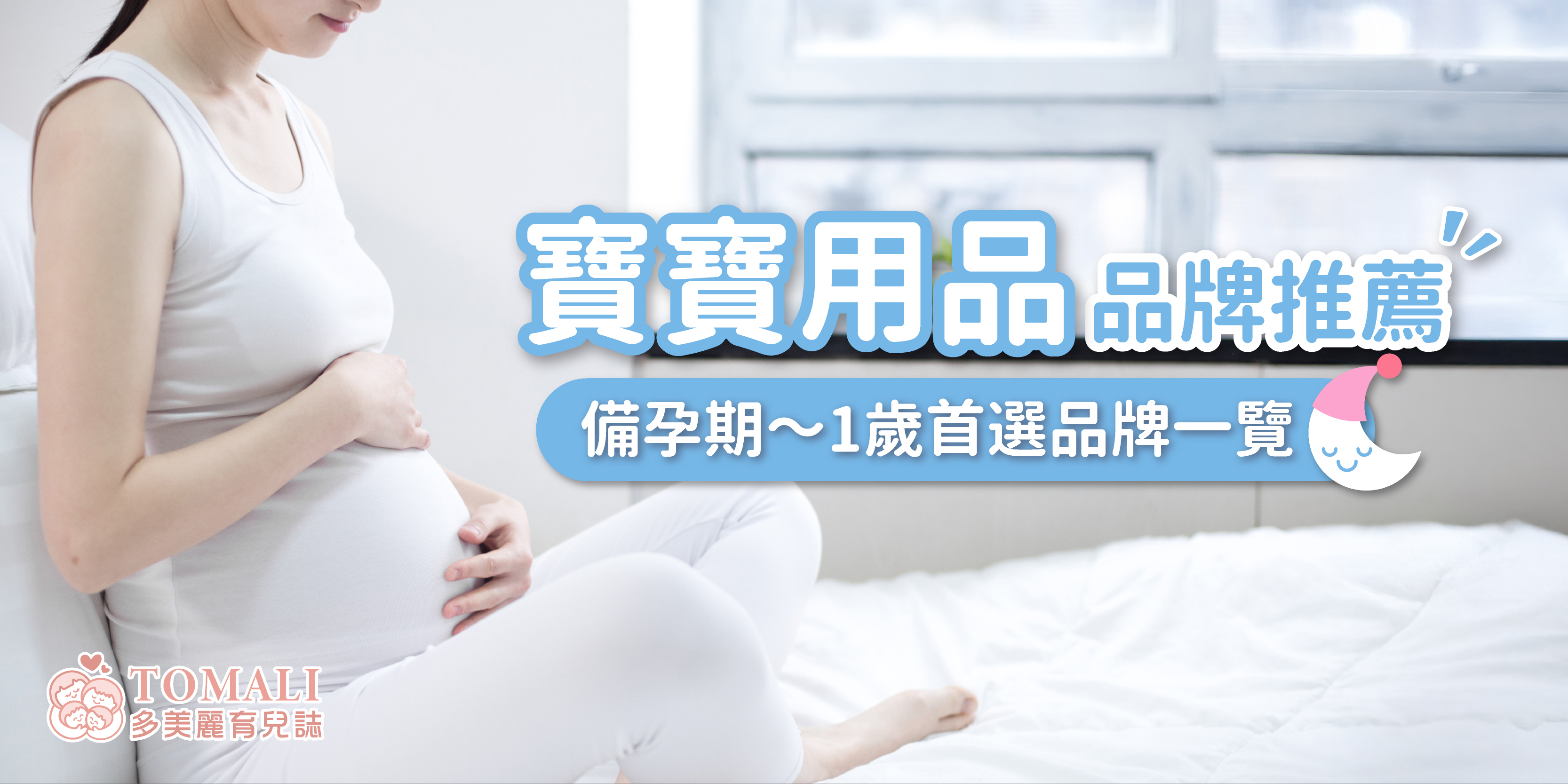 寶寶用品品牌推薦｜備孕期0-1Y首選品牌一覽