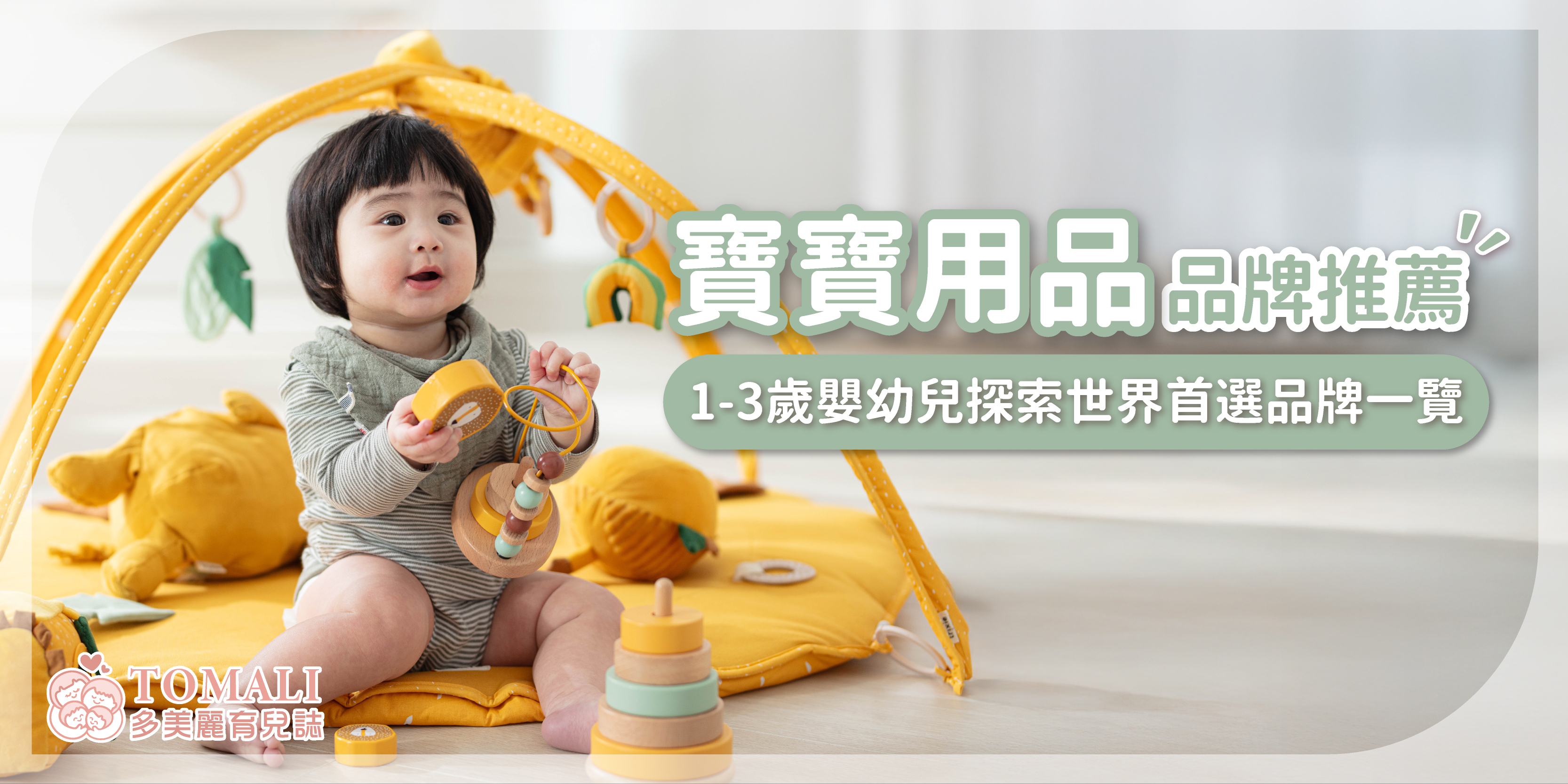 寶寶用品品牌推薦｜1-3Y嬰幼兒探索世界首選品牌一覽