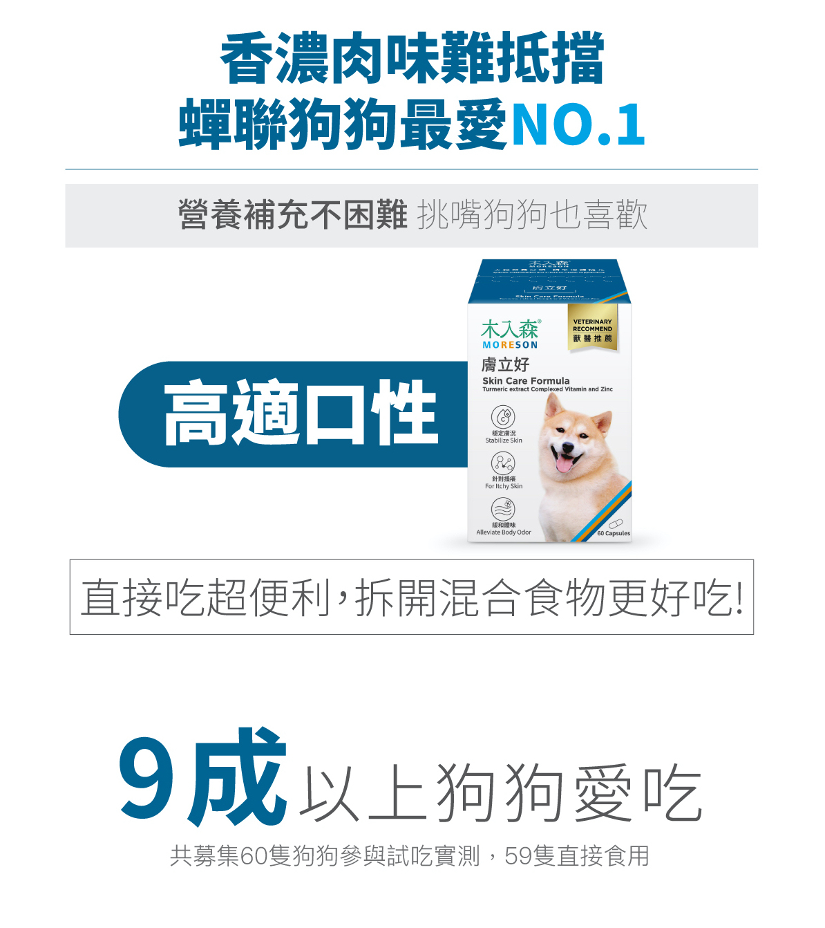 Moreson 木入森 犬寶膚立好 60粒