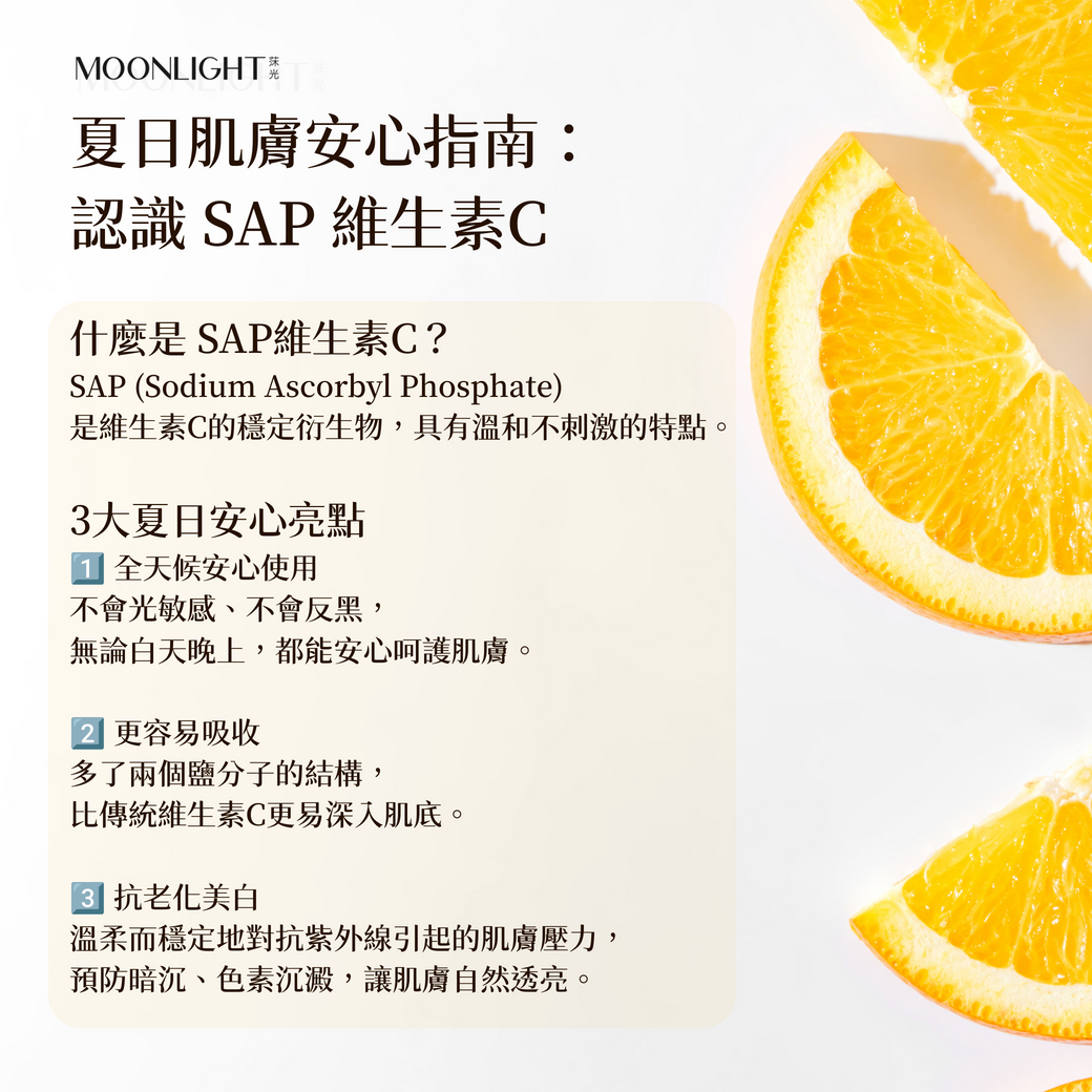 SAP維生素C的安心保養
