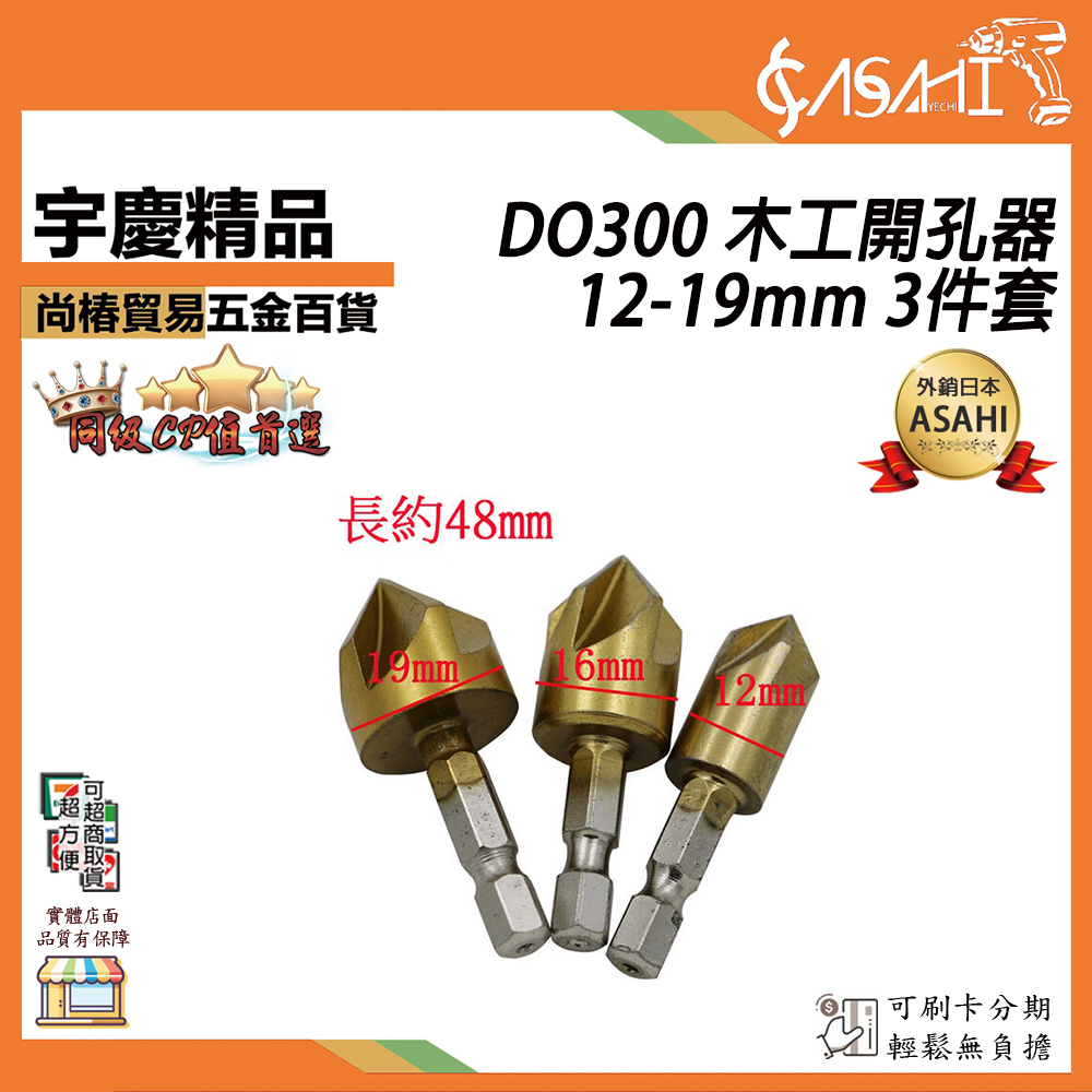 附發票｜DO300、DO600｜木工開孔器 三件套/六件套 批發90度六角柄五刃倒角器 6mm-19mm