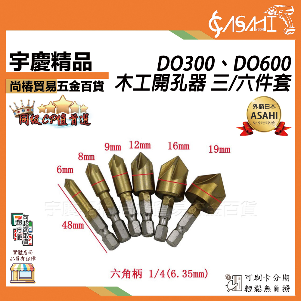 附發票｜DO300、DO600｜木工開孔器 三件套/六件套 批發90度六角柄五刃倒角器 6mm-19mm
