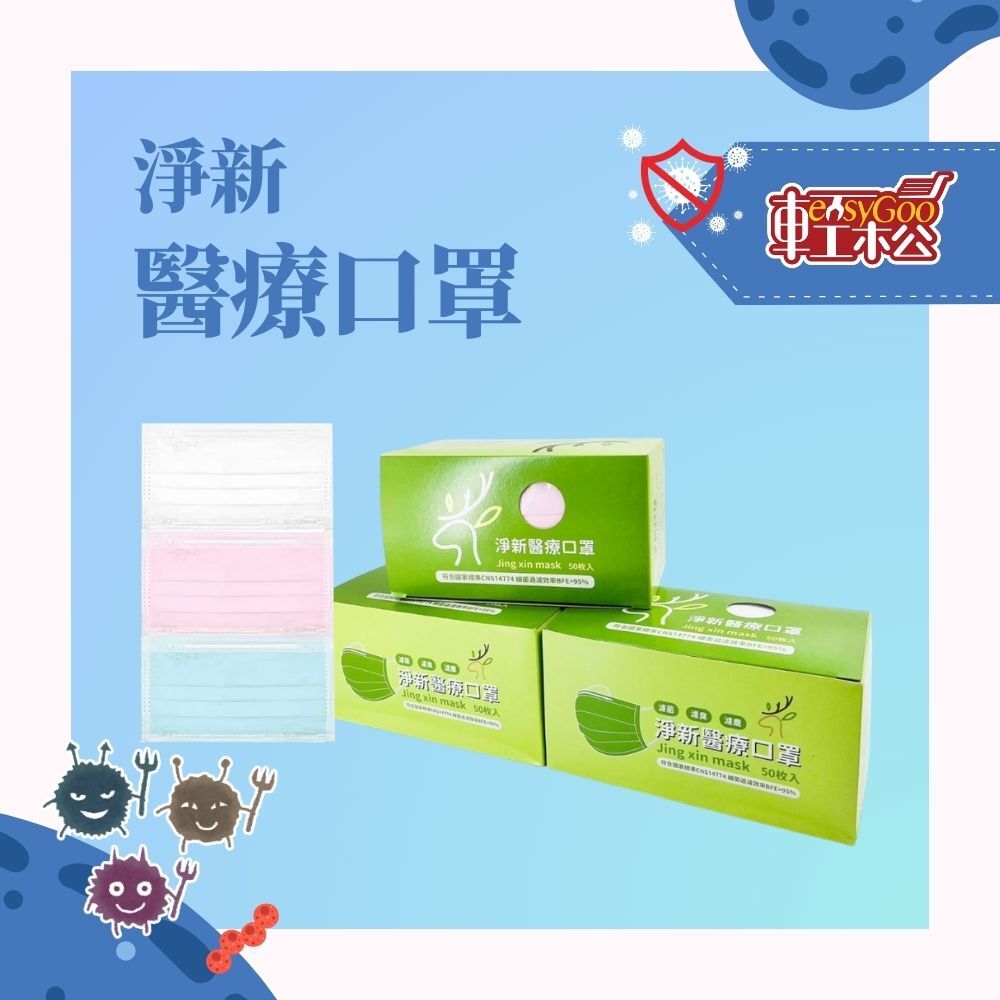 淨新成人醫療口罩｜三層防護・50片裝