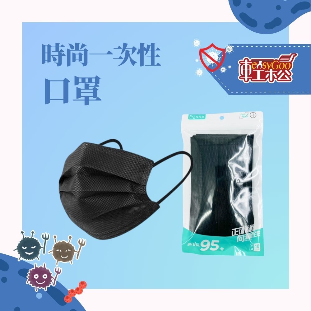 一次性口罩｜時尚百搭