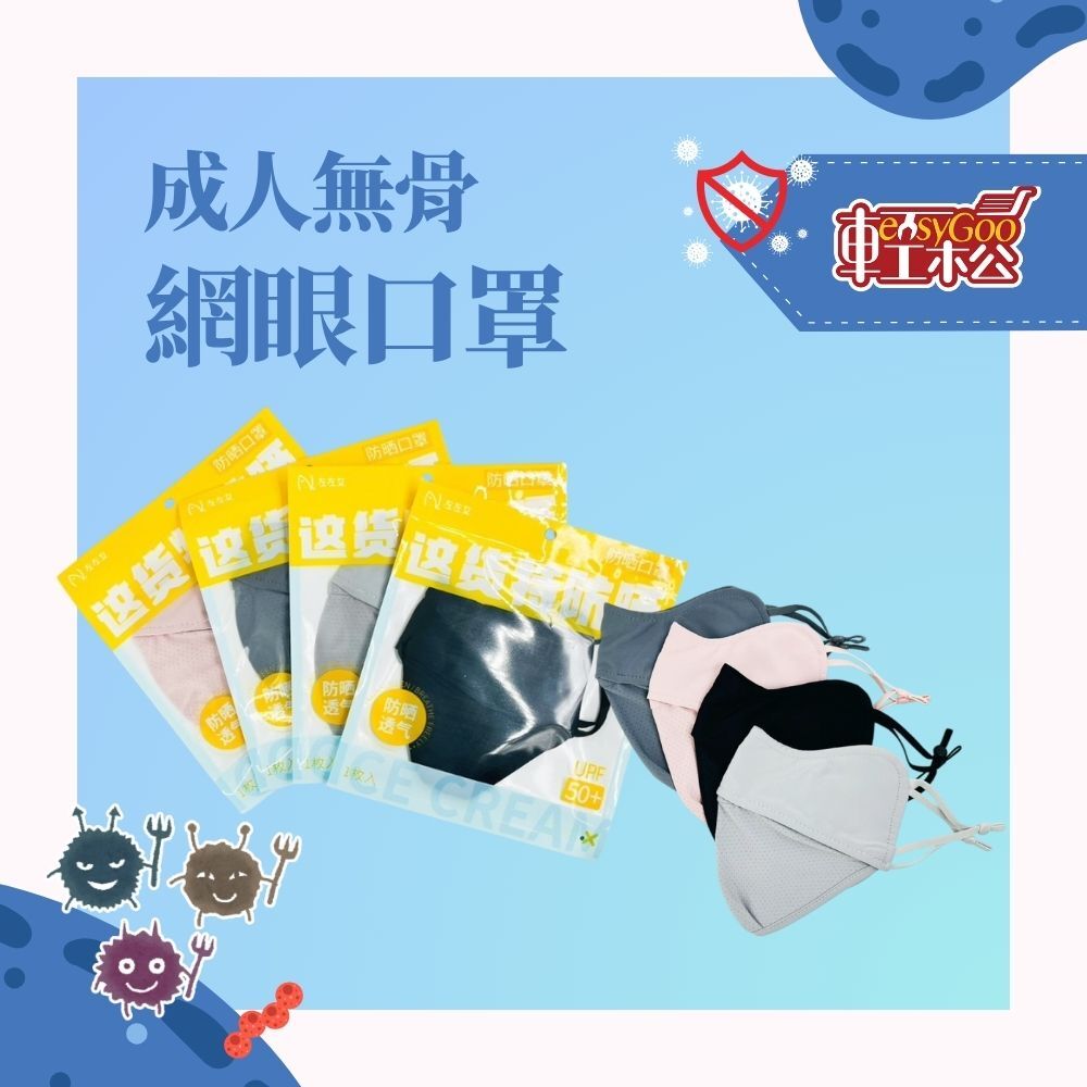 成人無骨網眼口罩｜無骨結構 × 網眼布｜超輕透氣成人口罩