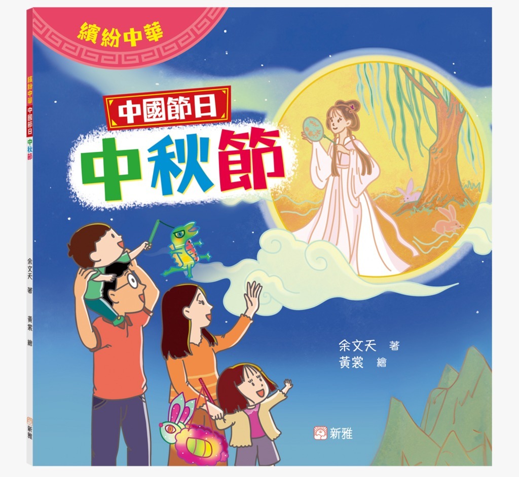 繽紛中華：中國節日 中秋節