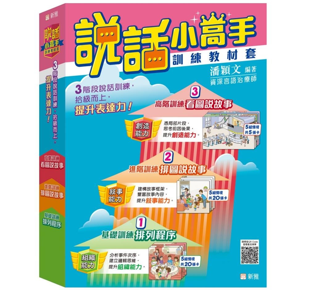 說話小高手訓練教材套