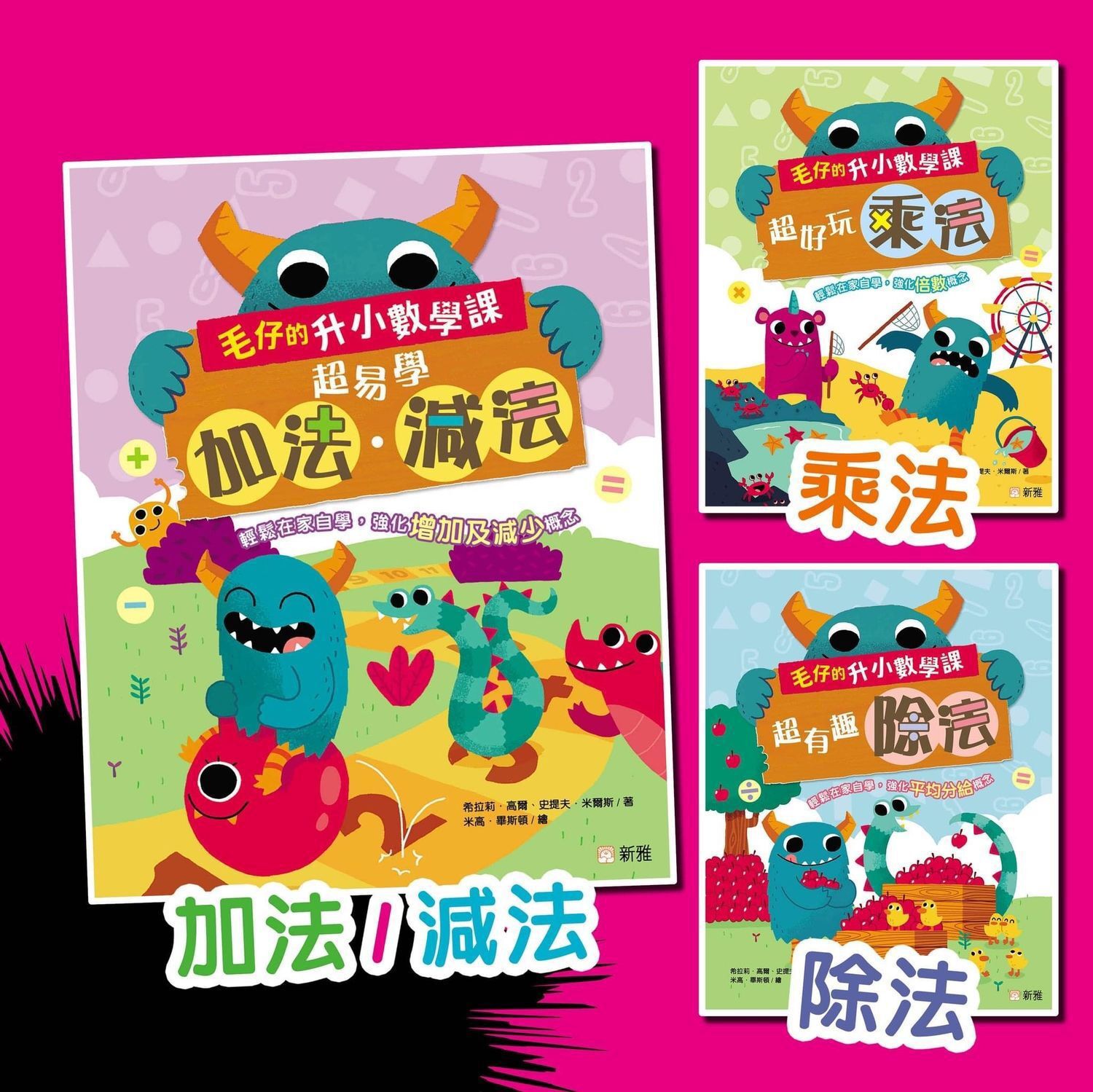 [毛仔的升小數學課]套裝(一套3冊)
