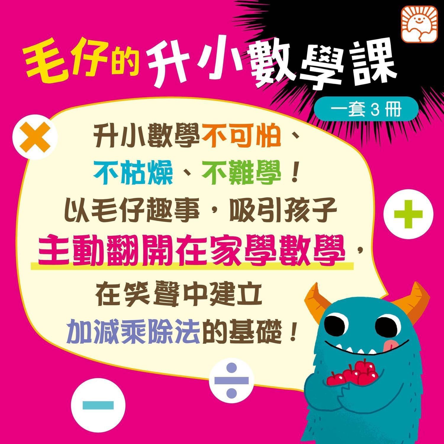 [毛仔的升小數學課]套裝(一套3冊)