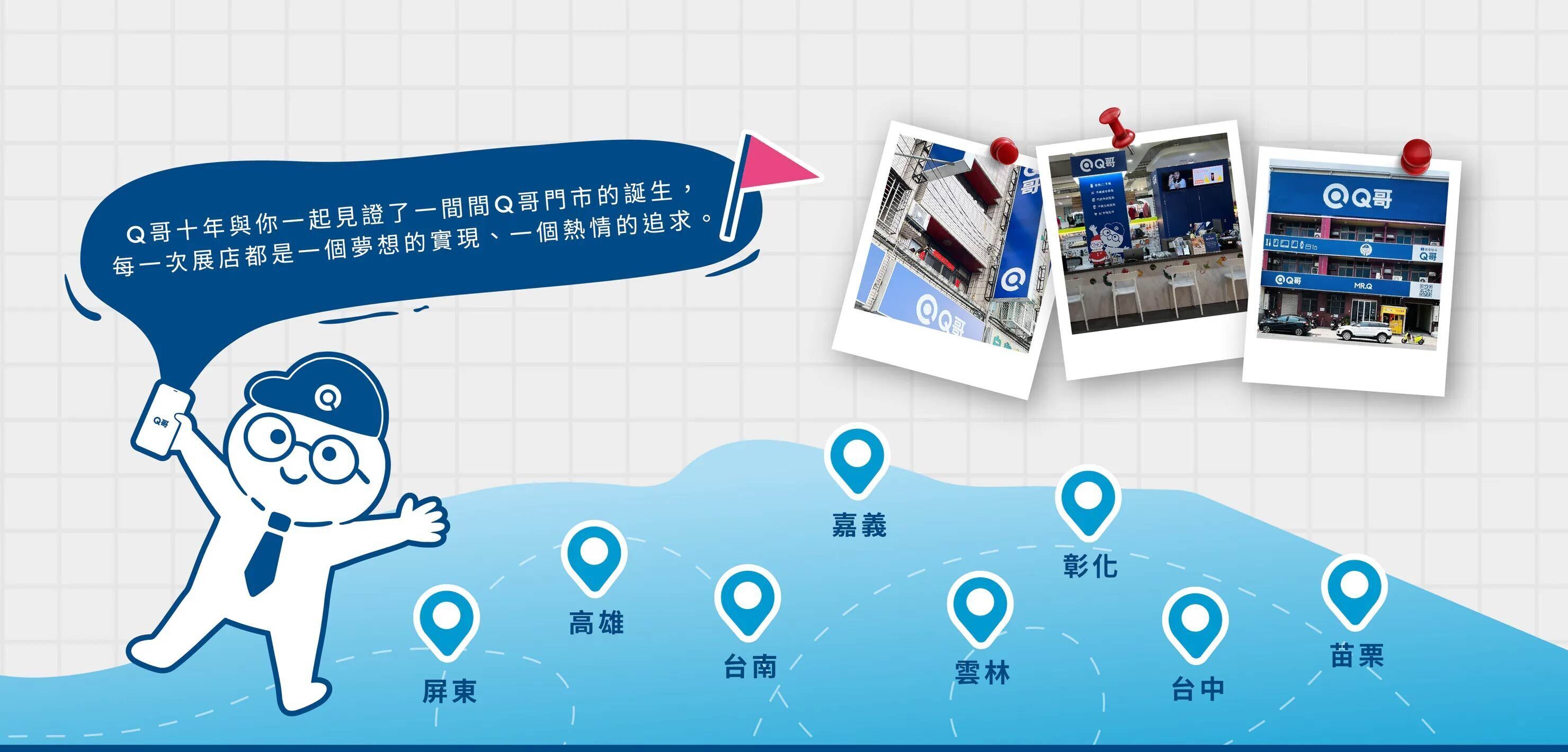 Q哥全台41間門市