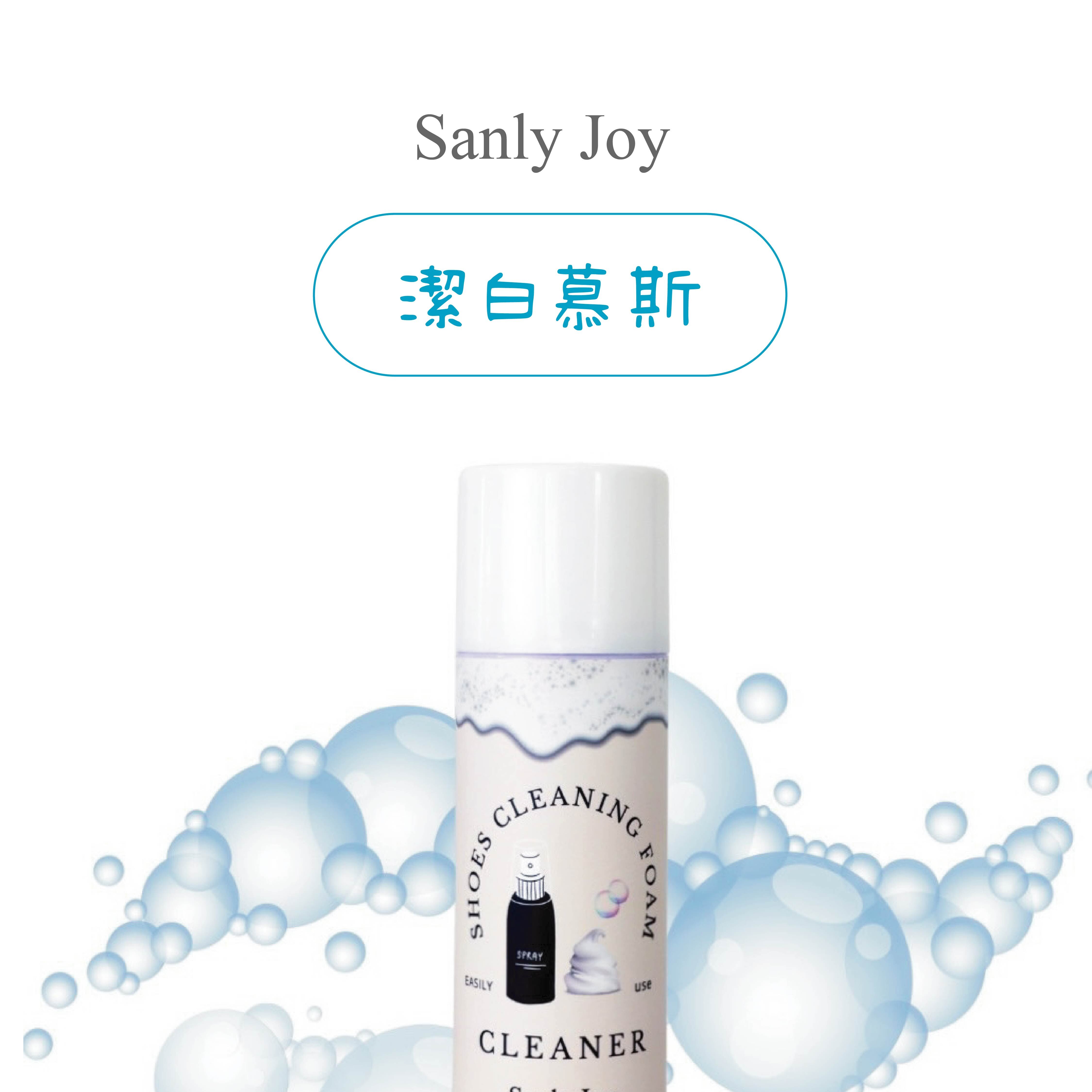 Sanly Joy清潔慕斯|鞋面專用泡沫 清潔保養二合一