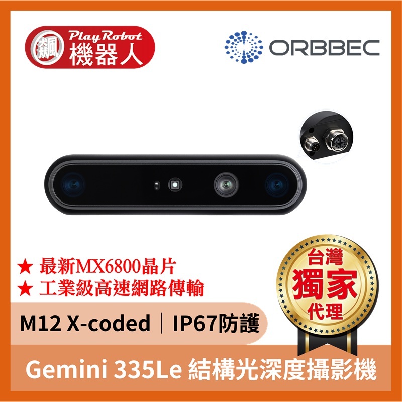 奧比中光 Gemini 335Le 3D深度攝影機（工業級接頭｜IP67防護）