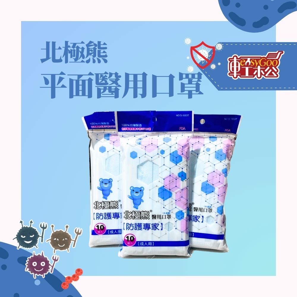 北極熊-平面醫用口罩10片 / 醫用口罩 / 醫療口罩 / 平面口罩