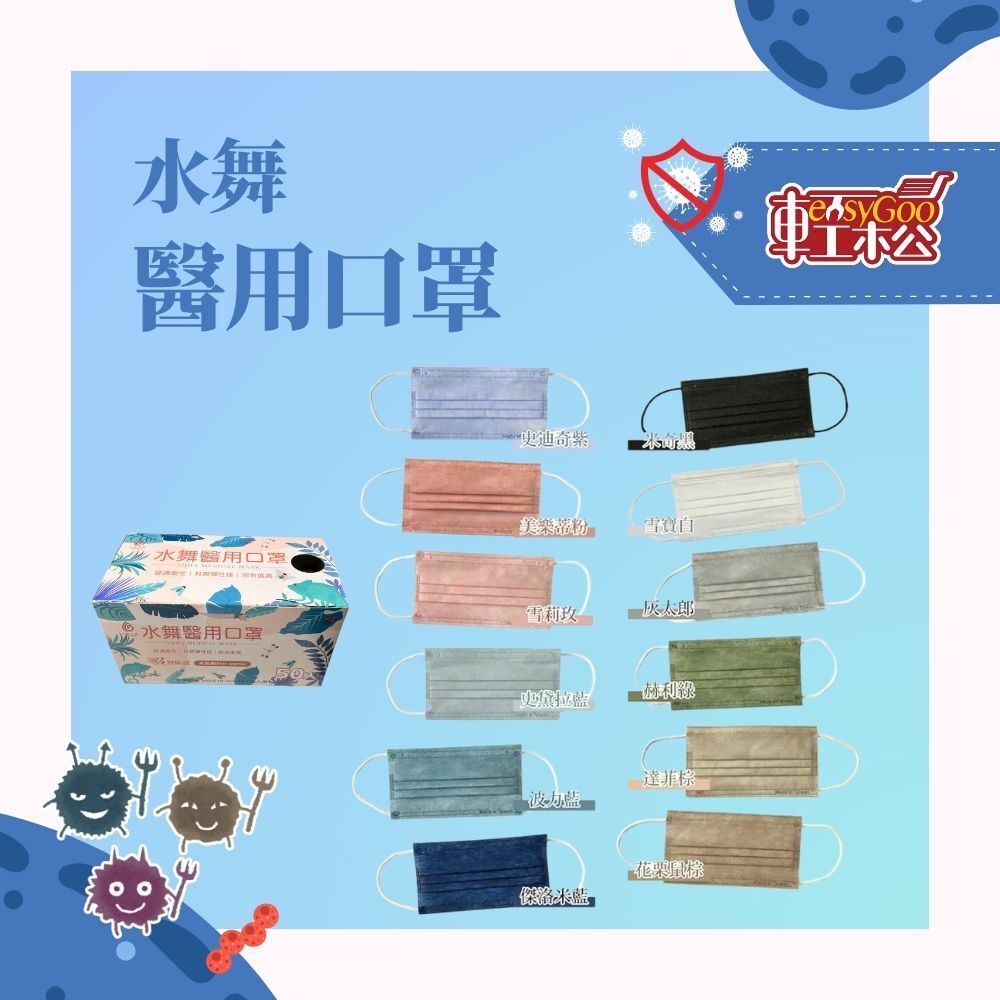 水舞 醫用口罩 / 平面口罩 / 醫療口罩
