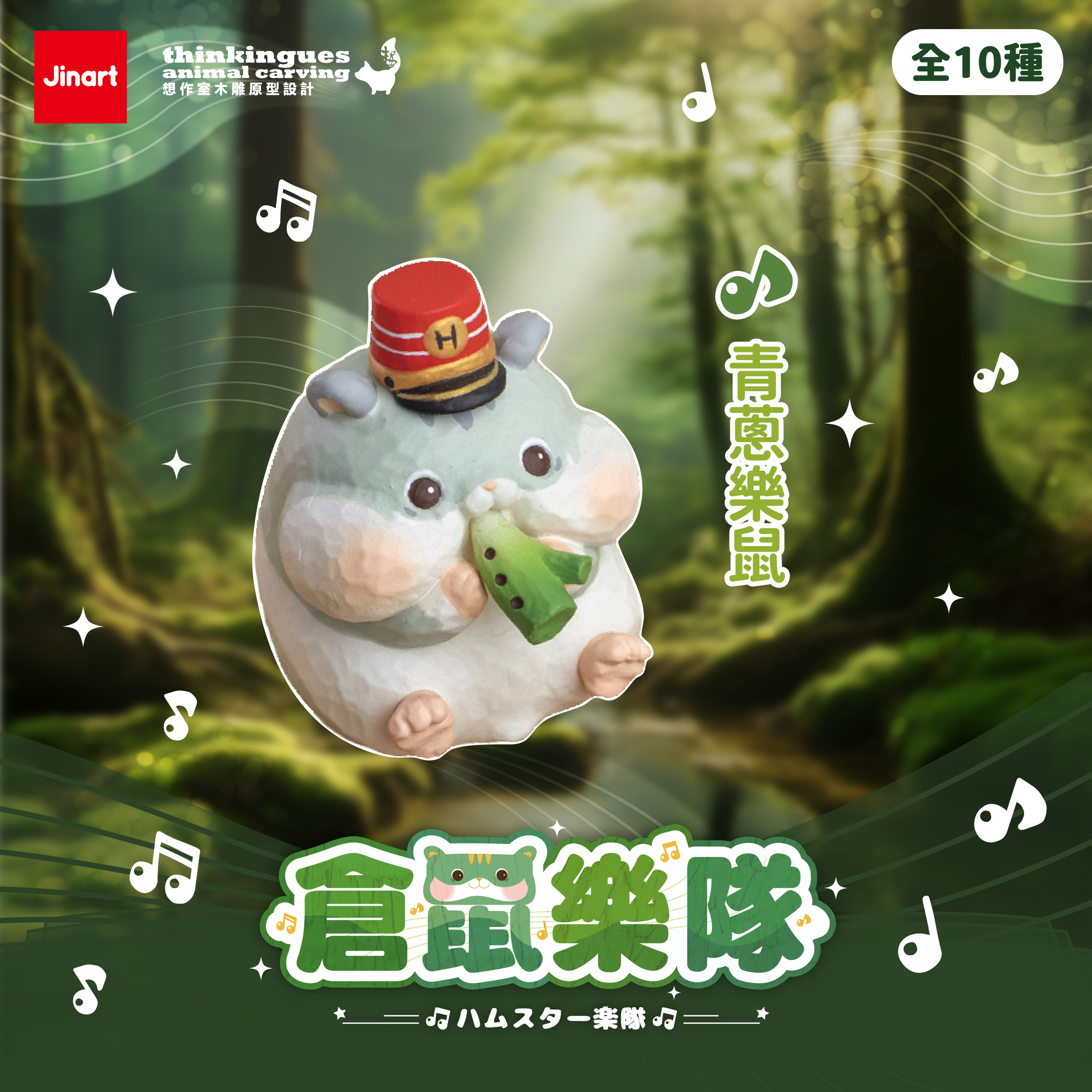 【現貨/盲抽單售】JINART x 想作室木雕聯名 _ 倉鼠樂隊1+2代公仔 (全10款)