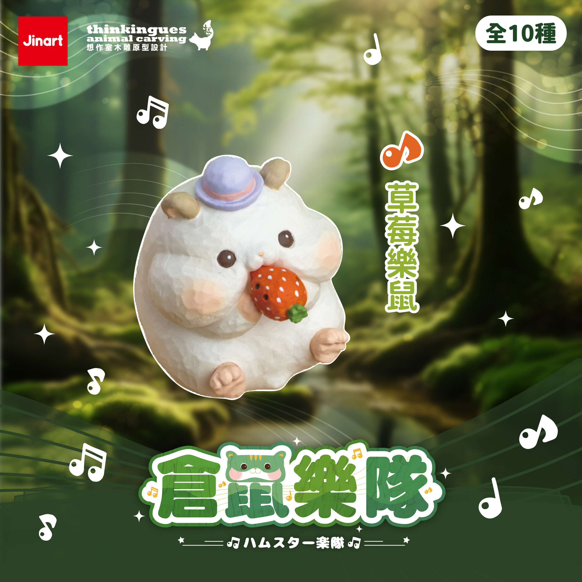 【現貨/盲抽單售】JINART x 想作室木雕聯名 _ 倉鼠樂隊1+2代公仔 (全10款)