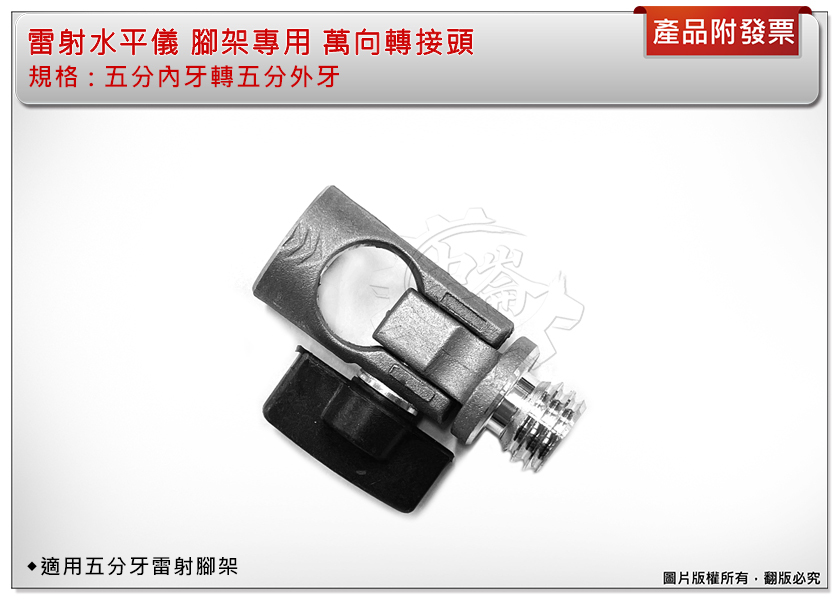 ＊中崙五金【附發票】雷射水平儀 腳架專用 萬向轉接頭 五分轉五分