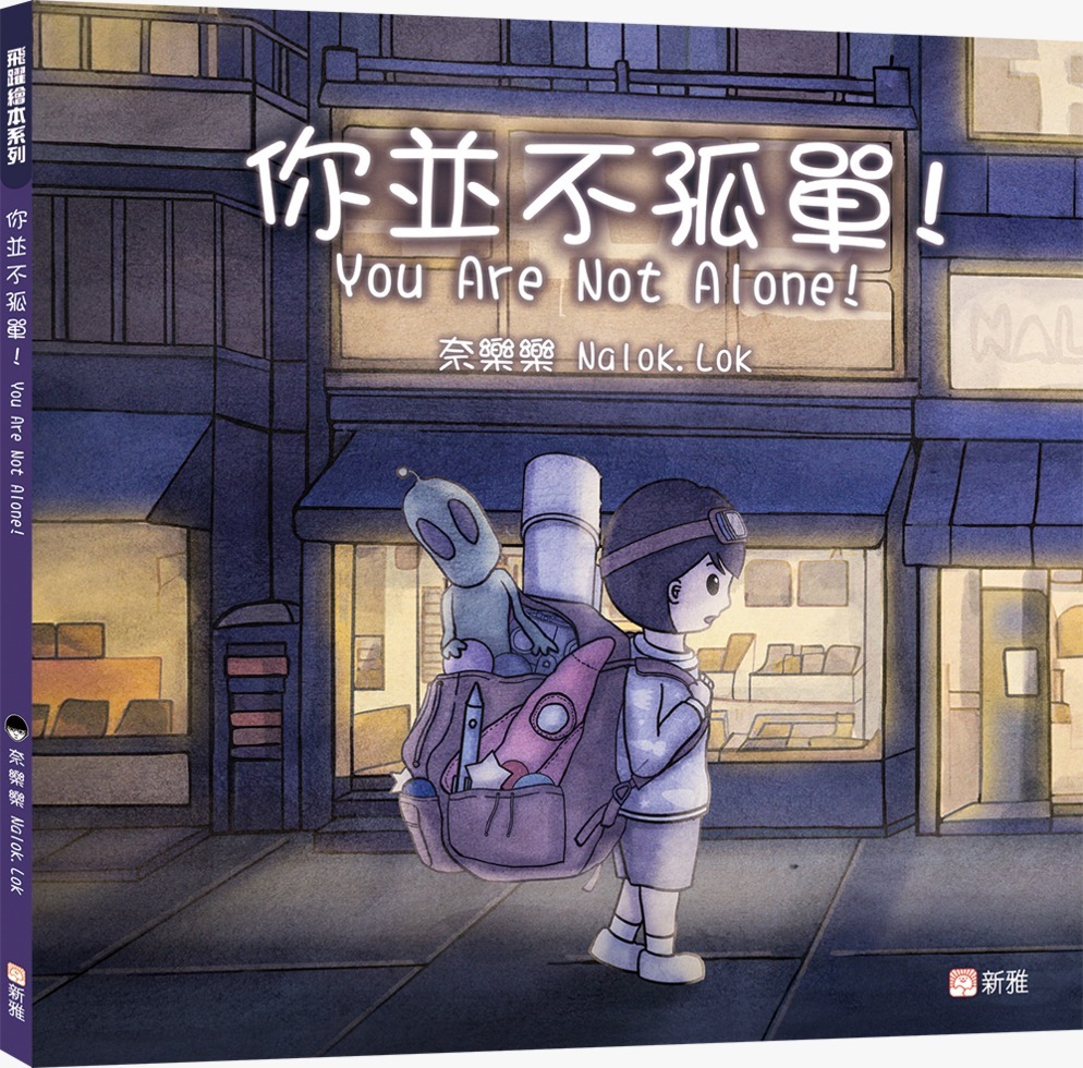 飛躍繪本系列：你並不孤單