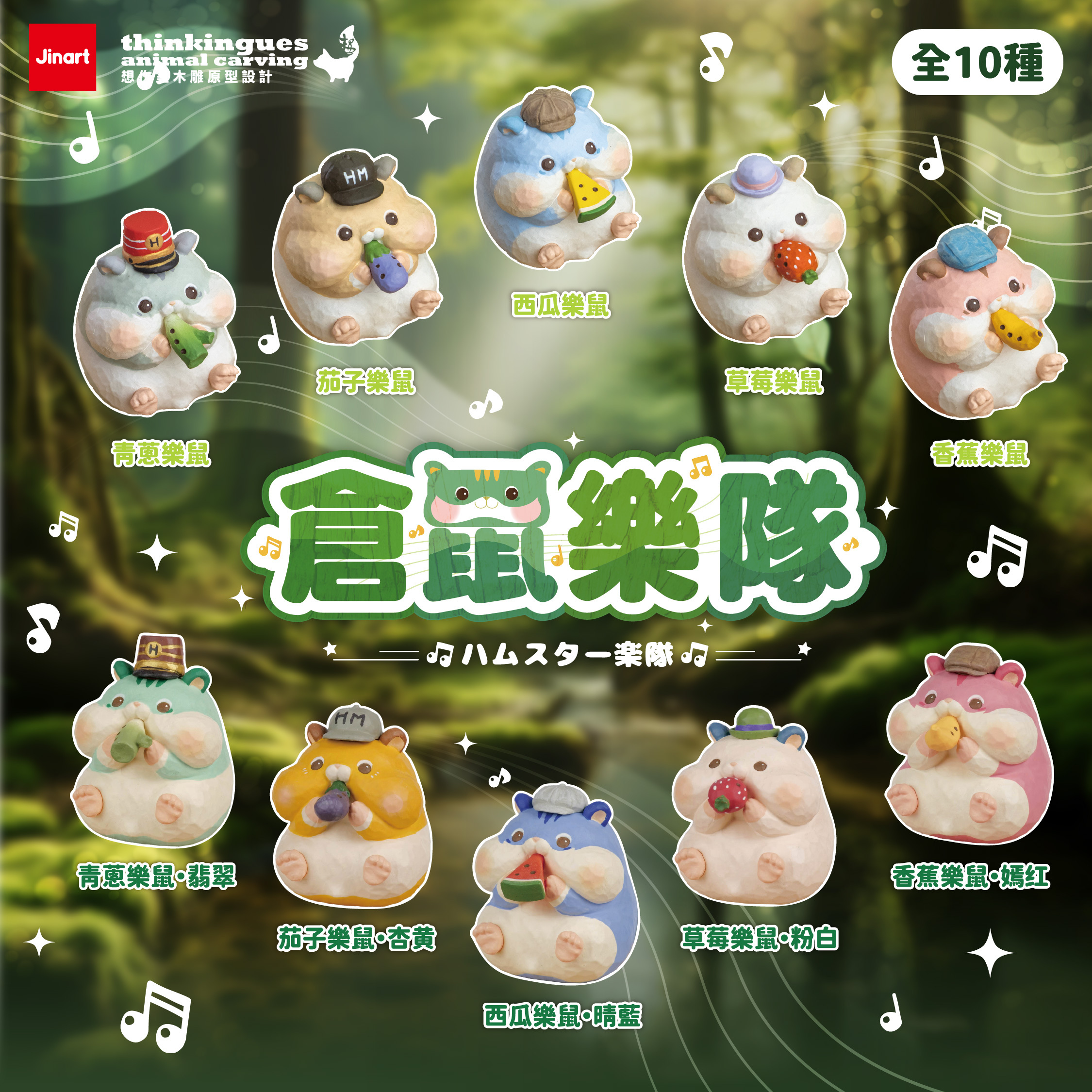 【現貨/全套販售】JINART x 想作室木雕聯名 _ 倉鼠樂隊1+2代公仔 (全10款)