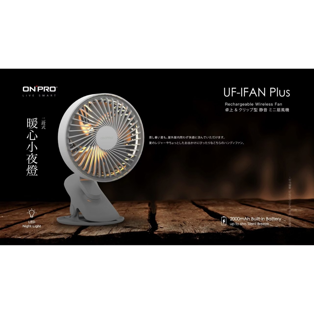 【樂森藥局】ONPRO UF-IFAN Plus 無線小夜燈涼扇/夾扇/風扇(OPUFIFANPLUS-WH) 風扇