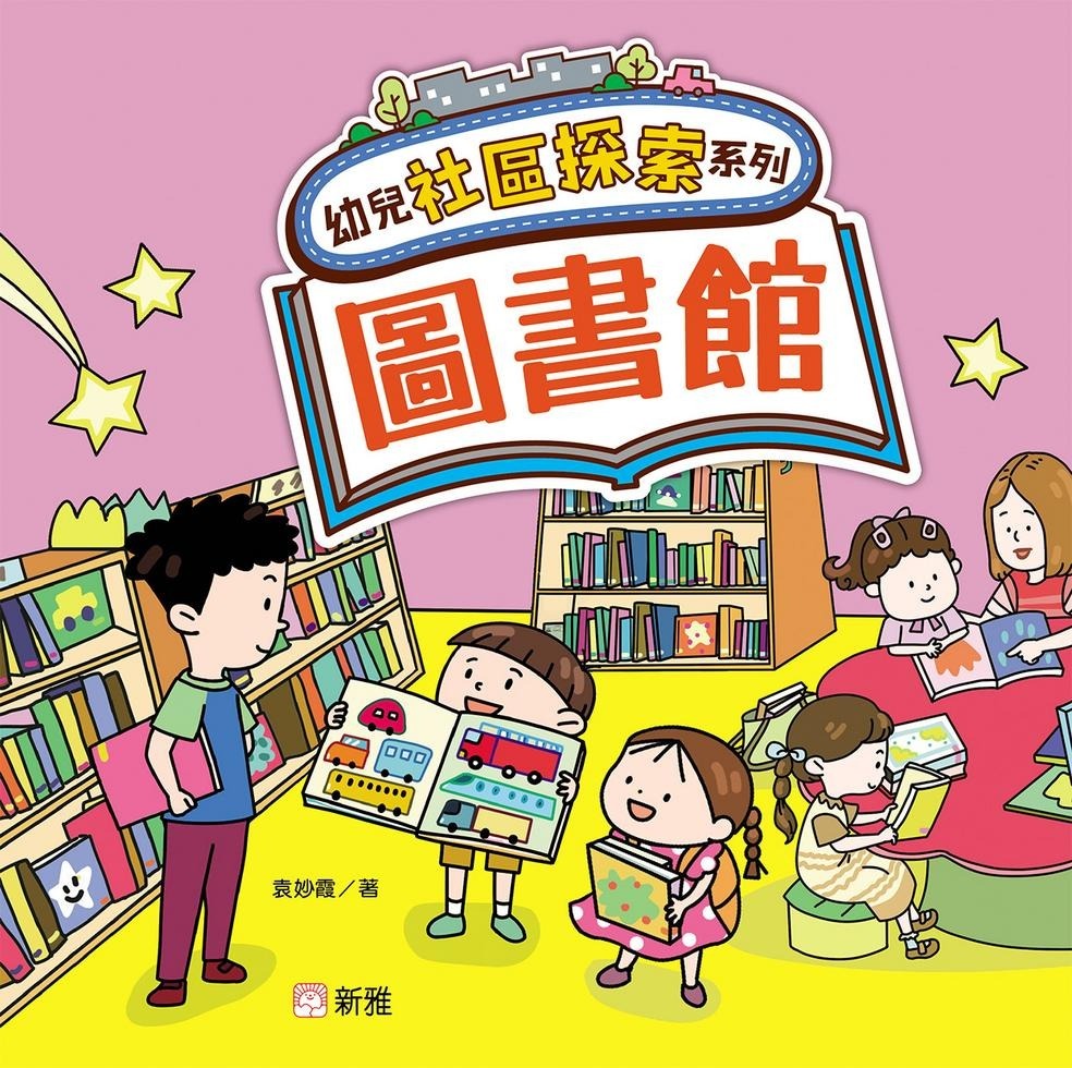 幼兒社區探索系列：圖書館