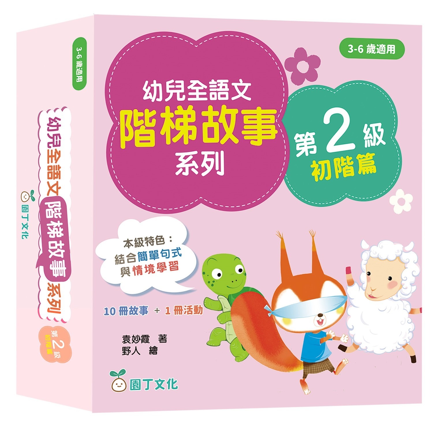 幼兒全語文階梯故事系列(第2級初階篇)