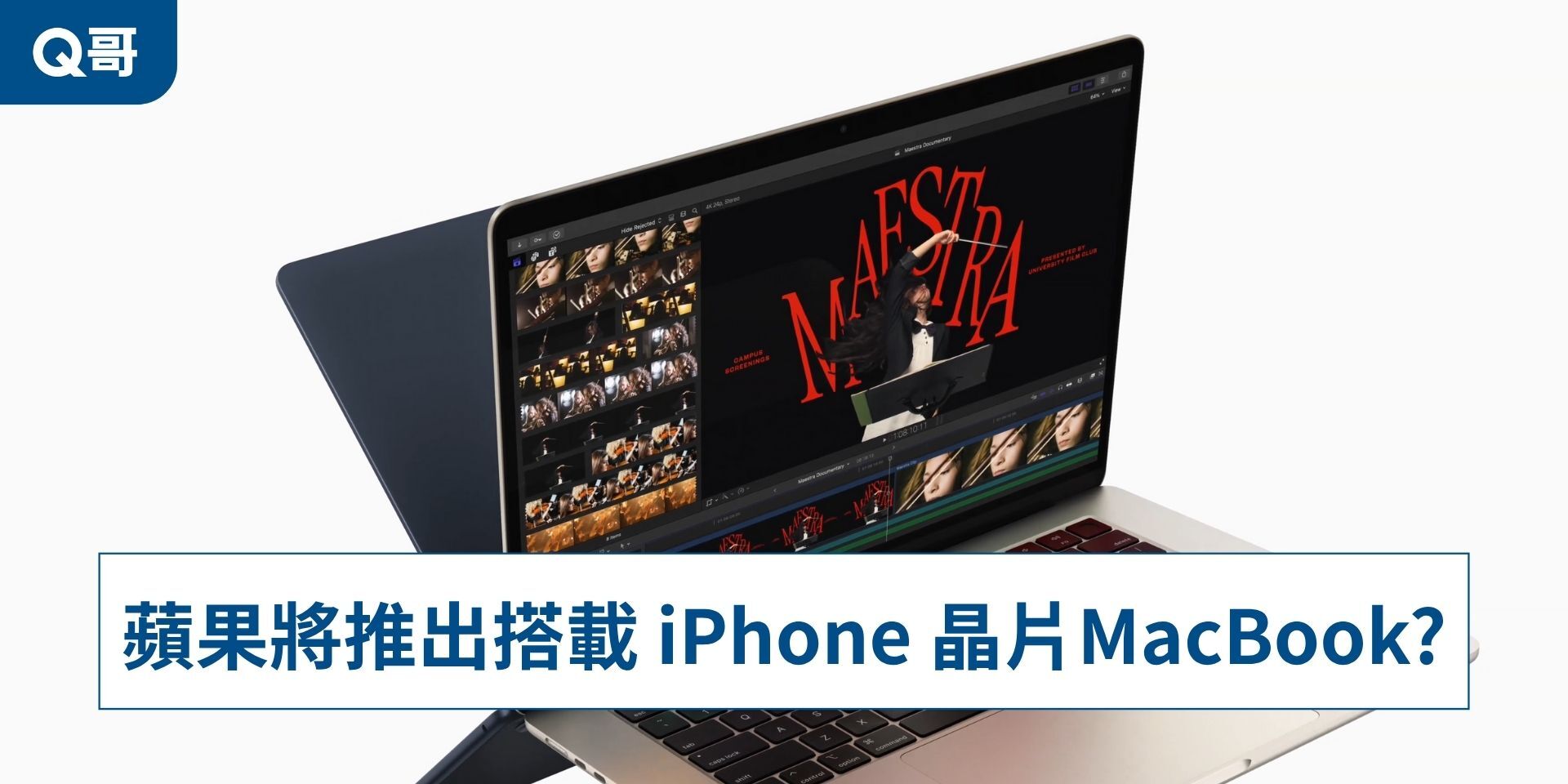 蘋果計畫準備推出搭載iPhone晶片的便宜MacBook？將會是入門首選！