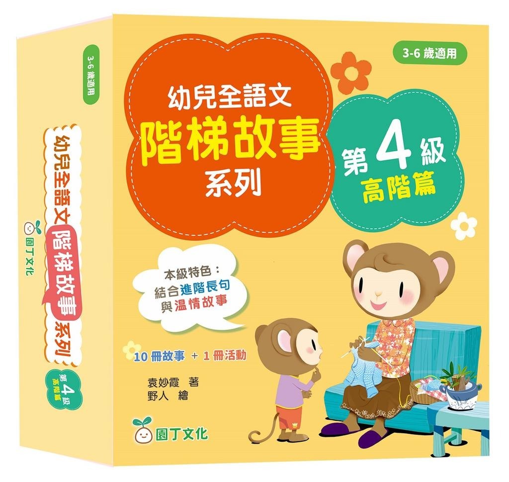 幼兒全語文階梯故事系列(第4級高階篇)