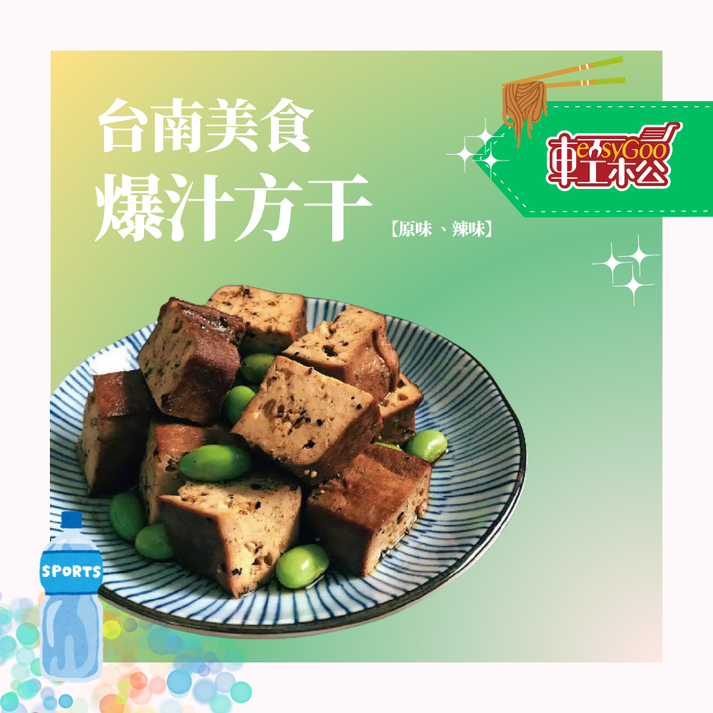 【現貨/原廠授權】爆汁方干8入 台南美食 必買伴手禮 滷味豆干 真空即食品 沙茶 辣味 蛋白質 團購美食 禮盒 中秋節