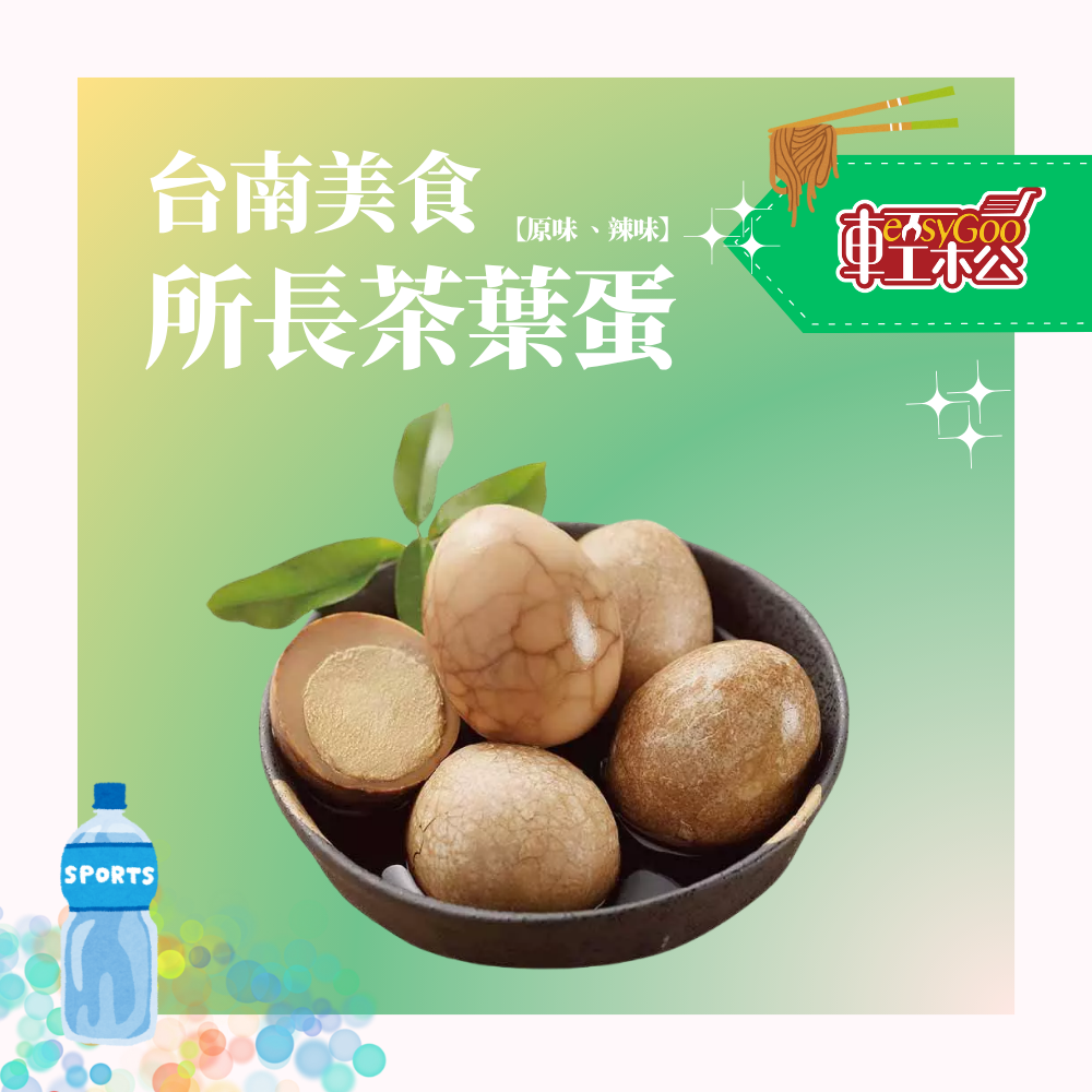 【現貨/原廠授權】所長茶葉蛋10入 台南美食 必買伴手禮 滷味 真空 即食品 原味 辣味 蛋白質 團購美食 禮盒 中秋節