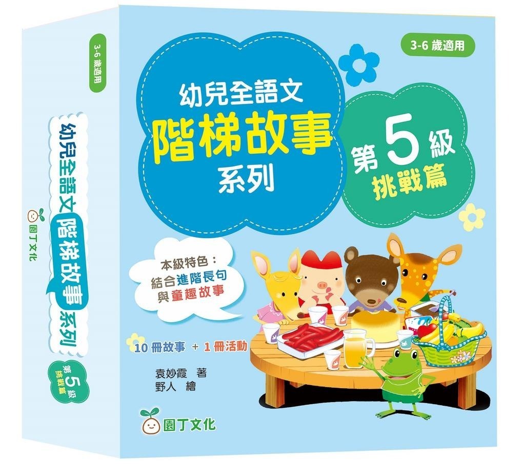 幼兒全語文階梯故事系列(第5級挑戰篇)