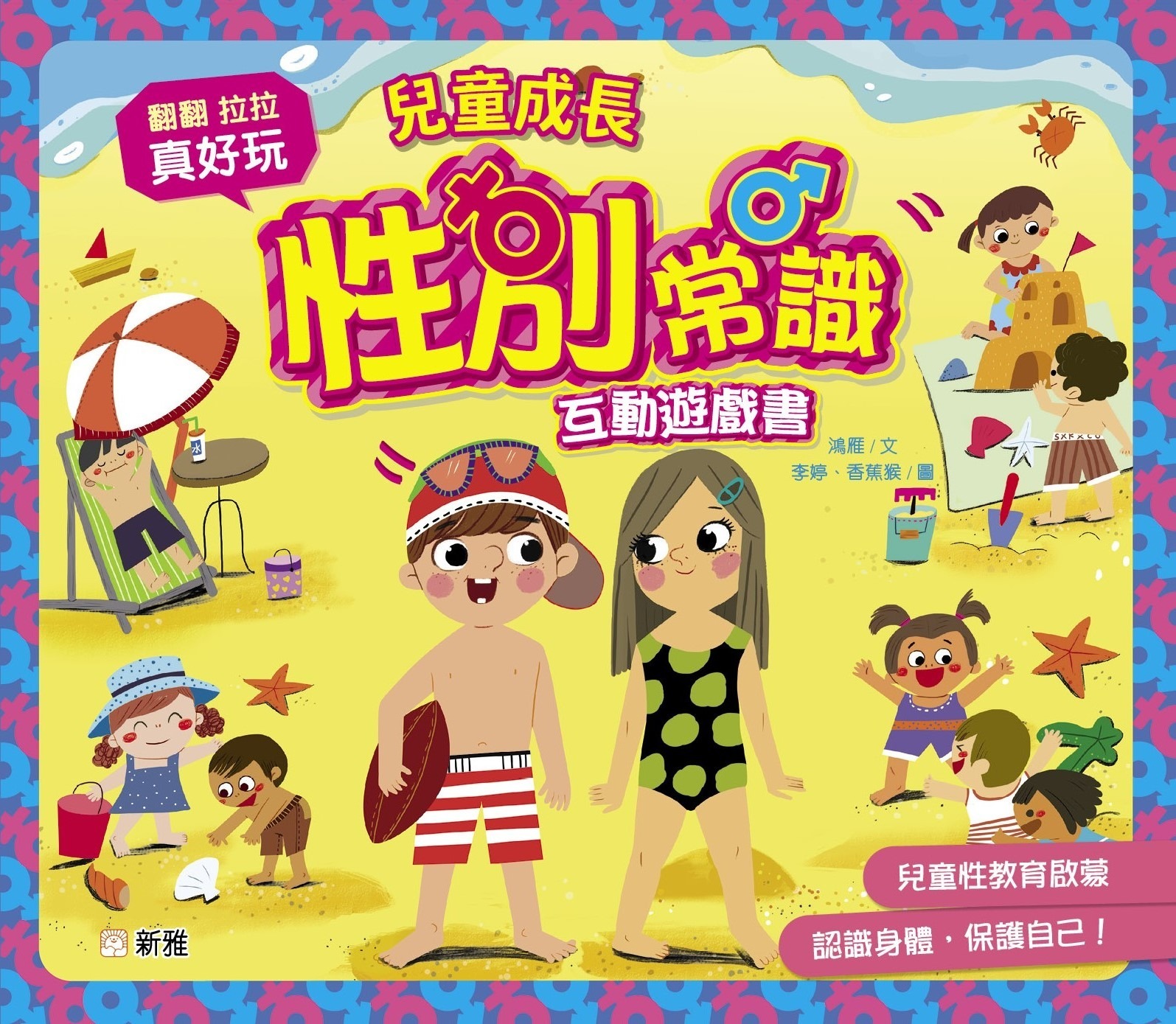兒童成長性別常識互動遊戲書
