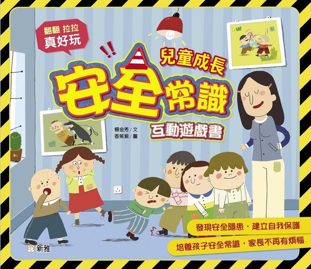 兒童成長安全常識互動遊戲書