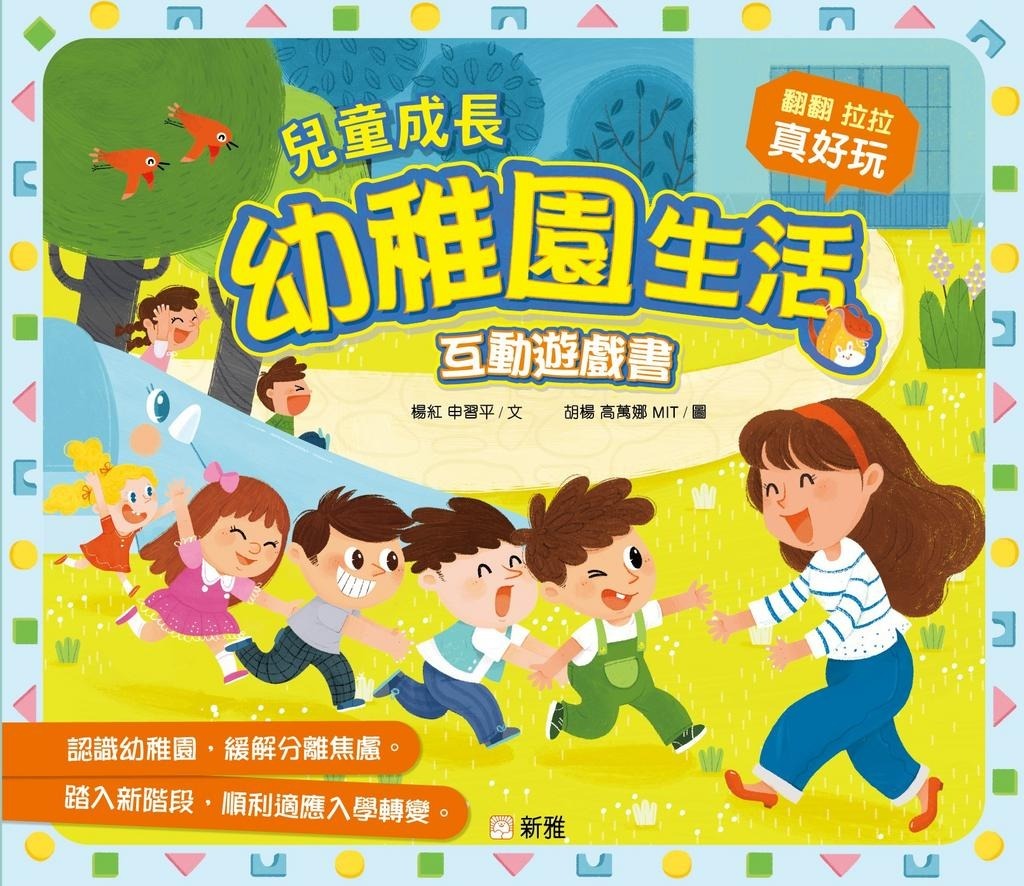 兒童成長幼稚園生活互動遊戲書