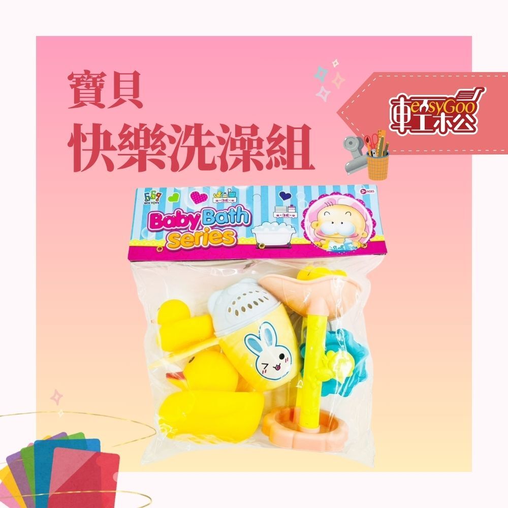 寶寶快樂洗澡組 洗澡小夥伴【輕鬆購五金百貨】台灣現貨