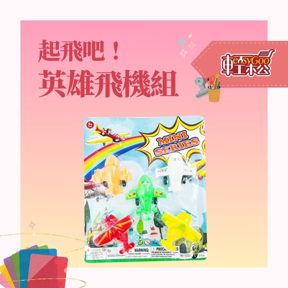 飛行小英雄出任務｜趣味卡通飛機冒險組【輕鬆購五金百貨】台灣現貨