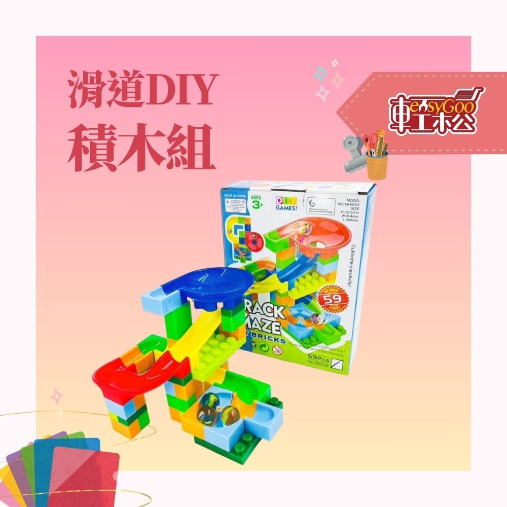 魔法滑道探險城｜拼裝積木遊戲盒【輕鬆購五金百貨】台灣現貨