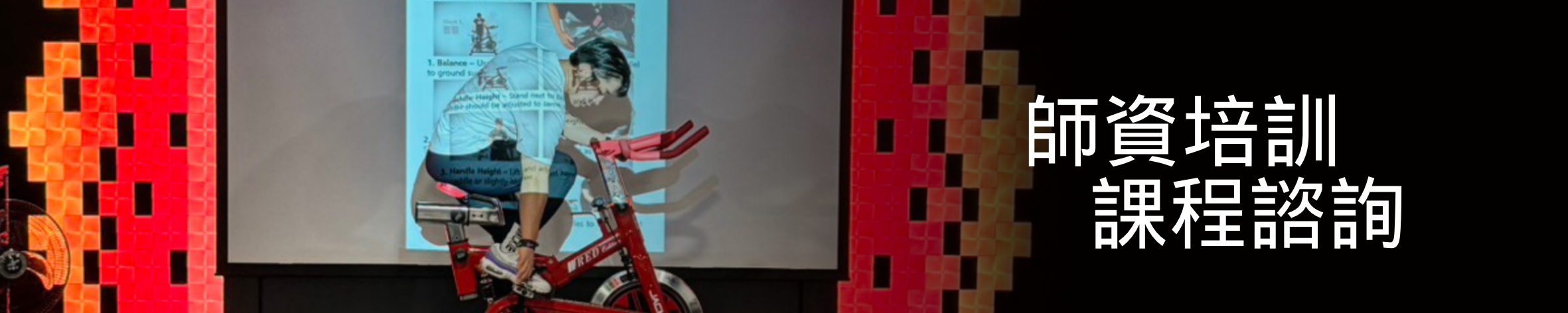 飛輪教練培訓
