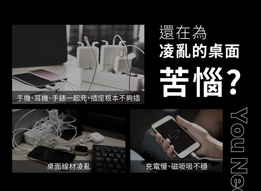 yomix,優迷,充電神救援就用yomix,五夠充,65W充電座,五合一磁吸無線充電座,MagSafe無線充電,iPhone快充,Apple Watch充電座,AirPods充電,多設備充電器,桌面收納充電座,多功能無線充電底座