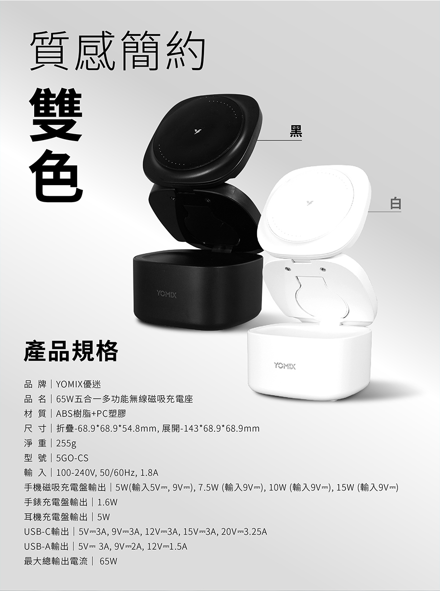 yomix,優迷,充電神救援就用yomix,五夠充,65W充電座,五合一磁吸無線充電座,MagSafe無線充電,iPhone快充,Apple Watch充電座,AirPods充電,多設備充電器,桌面收納充電座,多功能無線充電底座