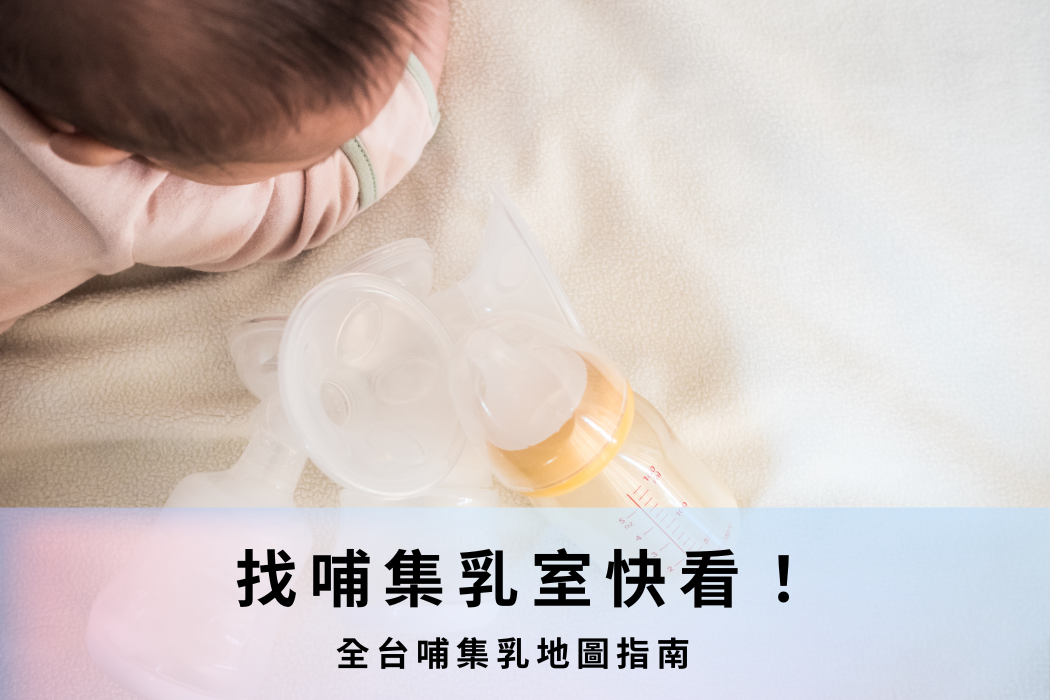 哺乳媽咪必看，快速查詢全台哺集乳室！
