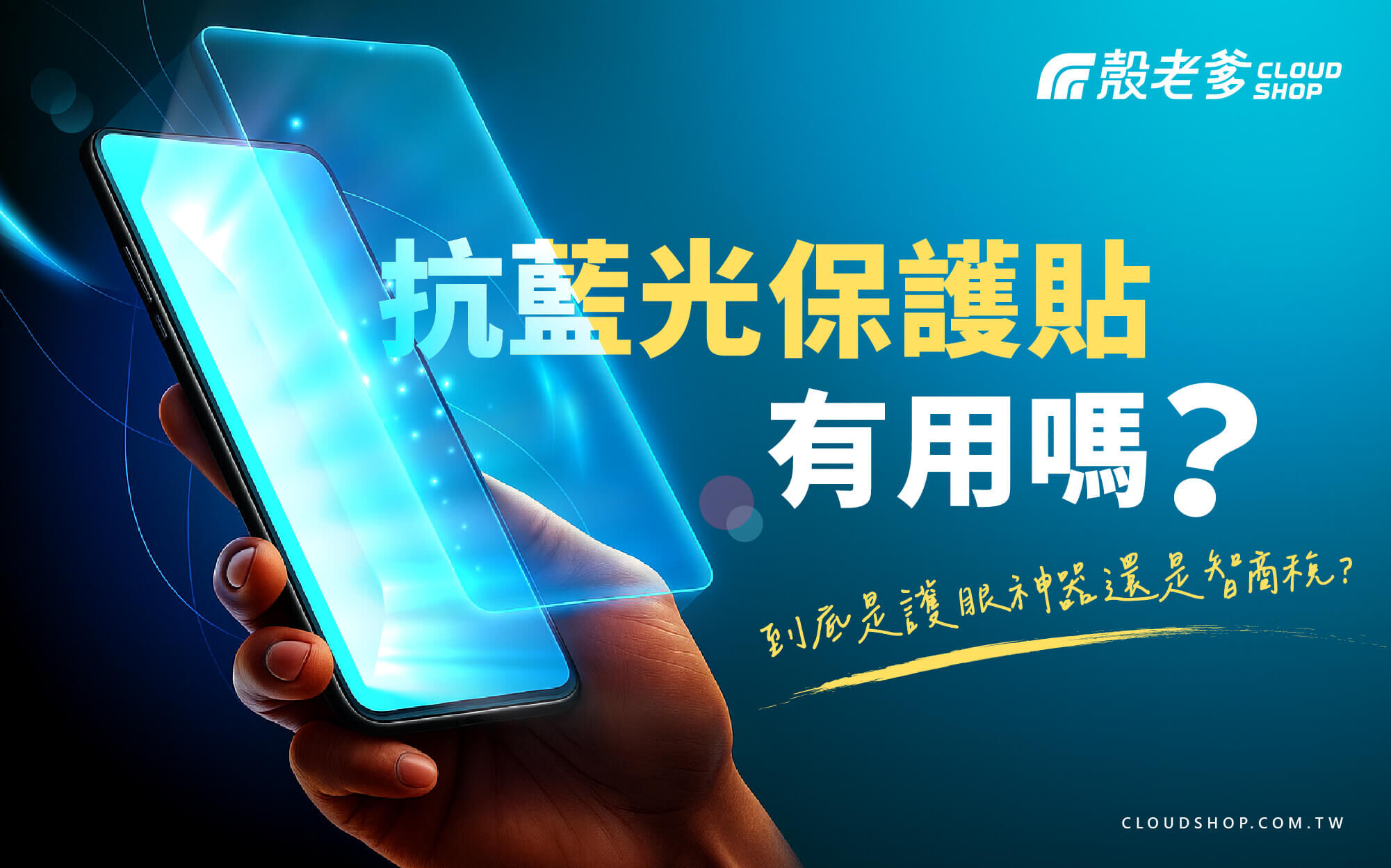 抗藍光保護貼真的有用嗎？揭開護眼與智商稅的真相