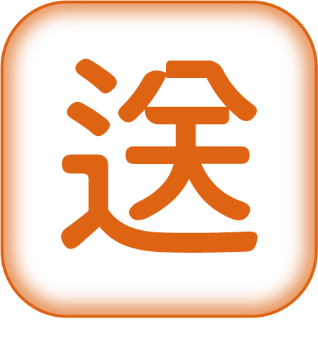 送