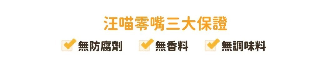 汪喵的三大保證