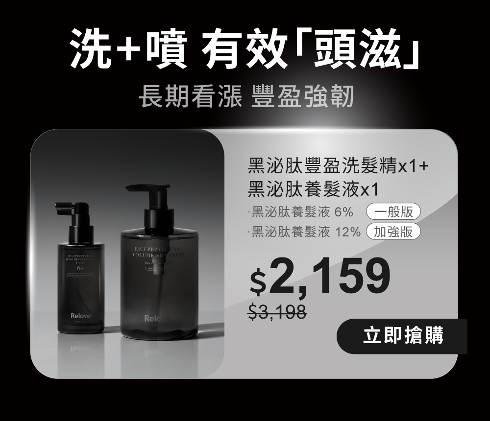 黑泌肽豐盈洗髮精+養髮液有效「頭滋」，豐盈強韌組合優惠$2159
