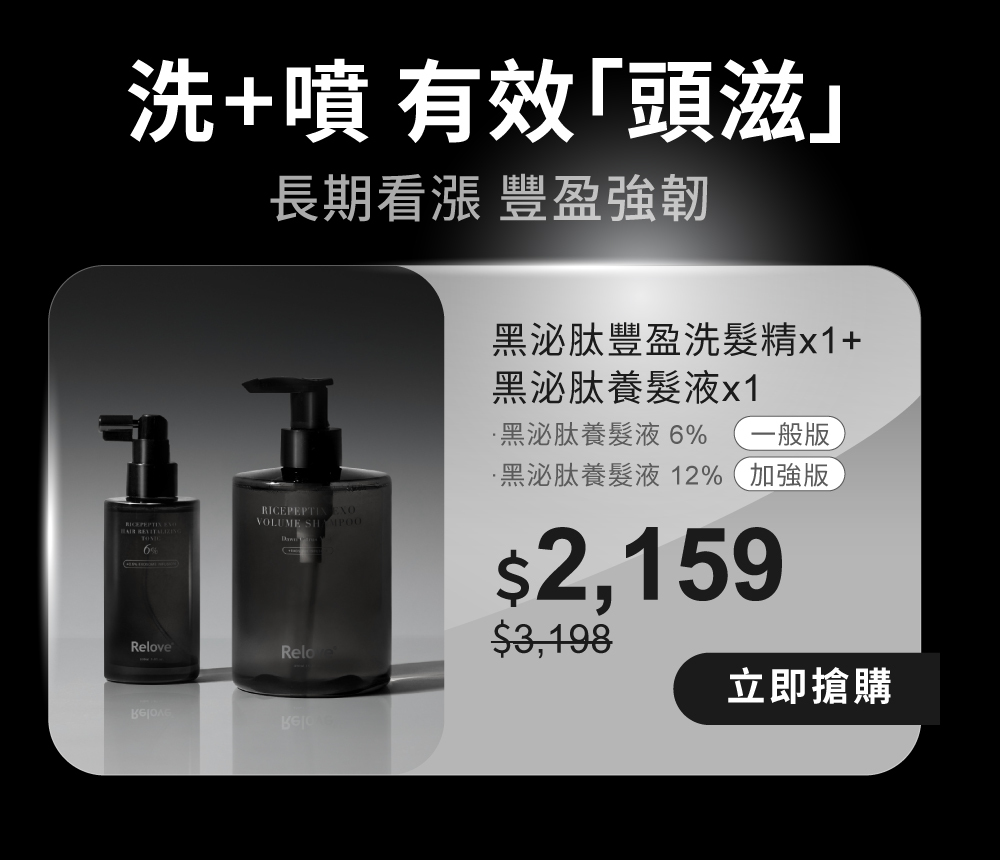 黑泌肽豐盈洗髮精+養髮液有效「頭滋」，豐盈強韌組合優惠$2159