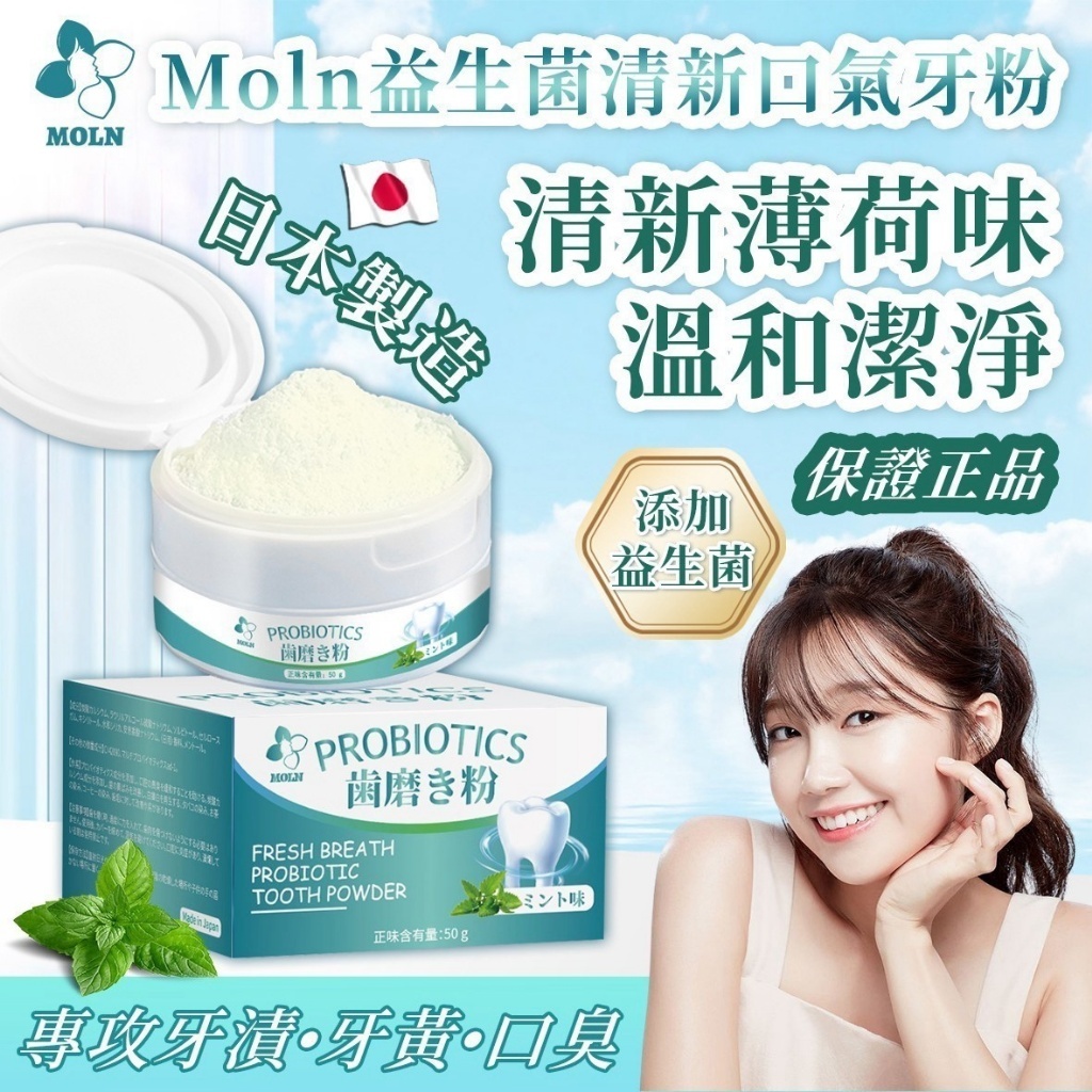 日本Moln 益生菌牙粉