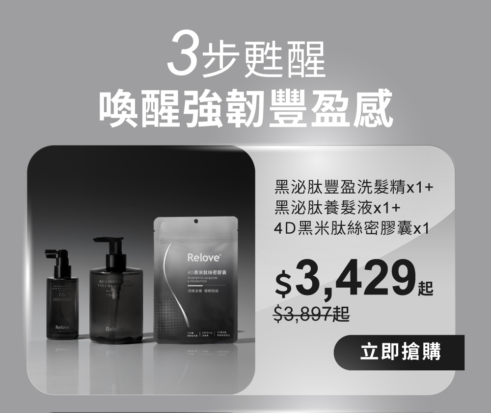 3步喚醒強韌豐盈感，黑泌肽洗髮精+養髮液+私密膠囊組合優惠$3,429起